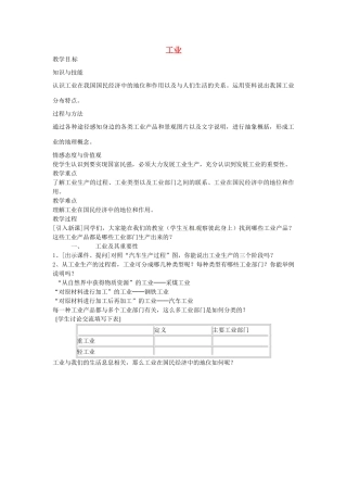 黑龙江省哈尔滨市第四十一中学八年级地理上册 4.3 工业教案 （新版）新人教版
