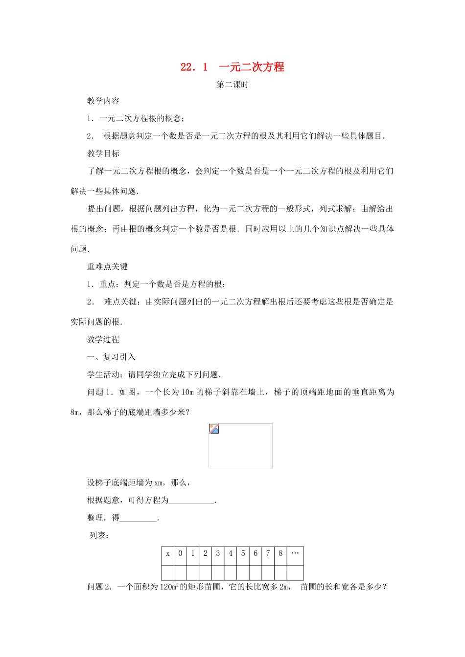 黑龙江省虎林市九年级数学上册 22.1一元二次方程教案（2） 新人教版_第1页
