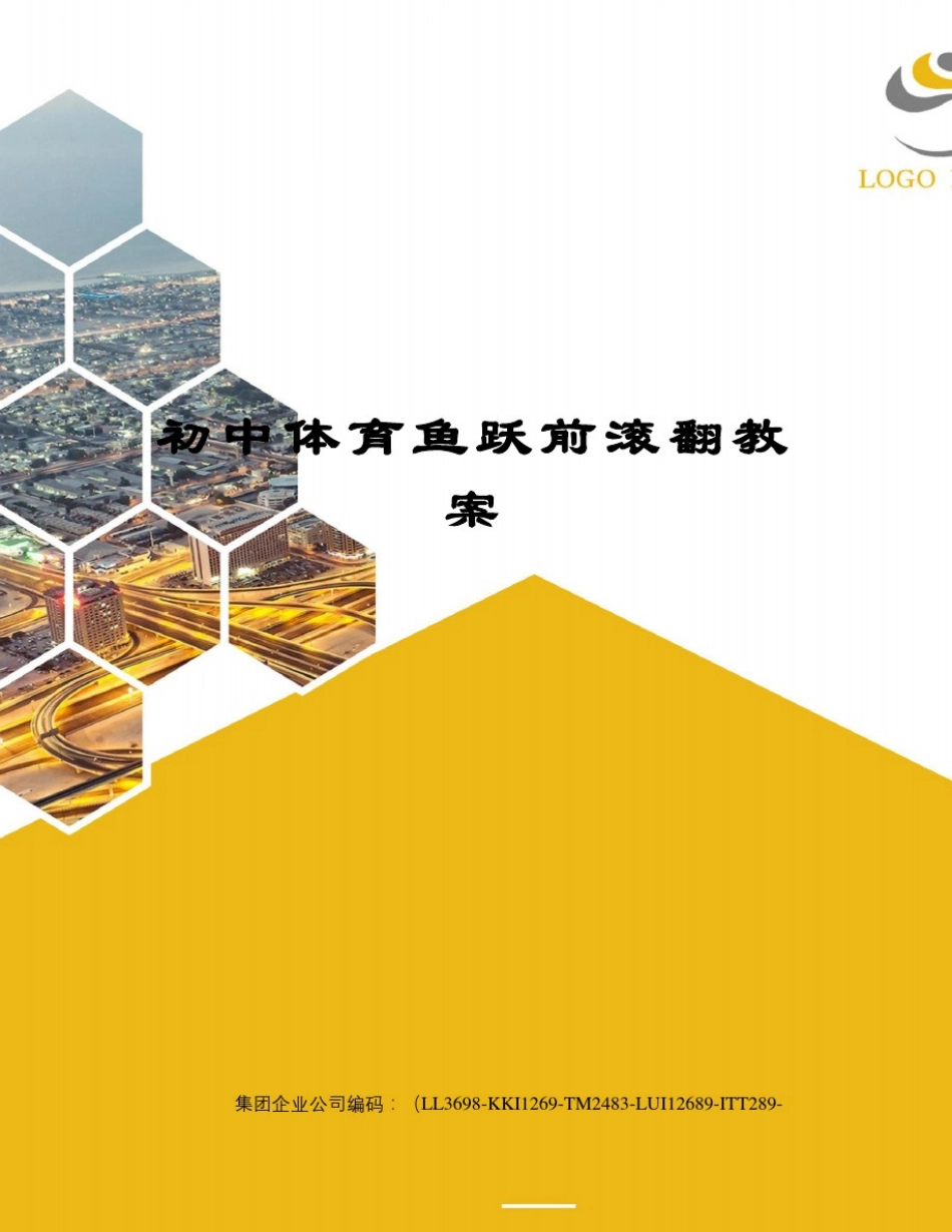 初中体育鱼跃前滚翻教案_第1页