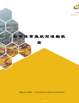 初中体育鱼跃前滚翻教案