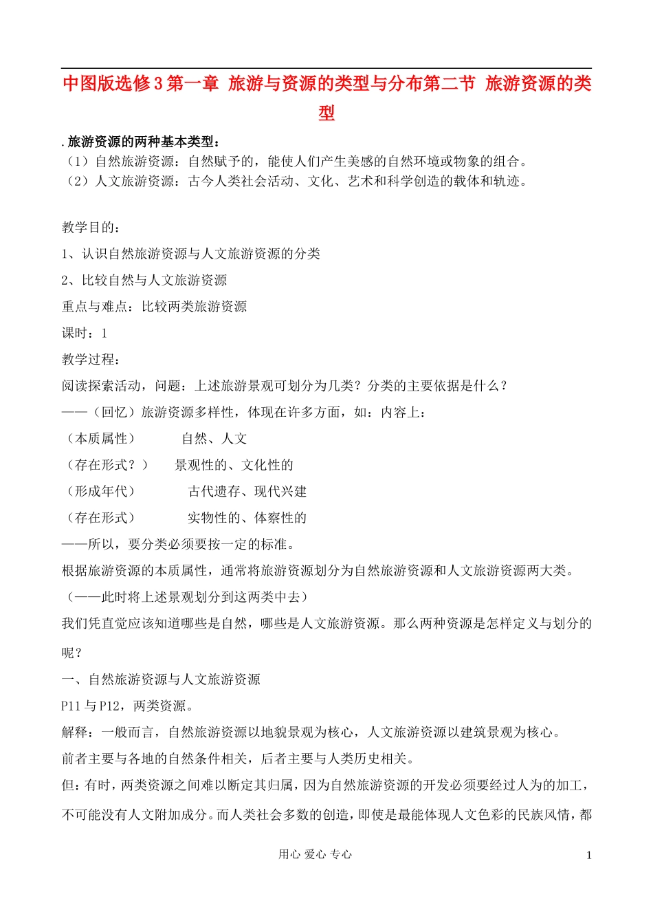 高中地理 1.2 旅游资源的类型教案 中图版选修3_第1页