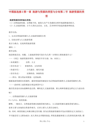 高中地理 1.2 旅游资源的类型教案 中图版选修3