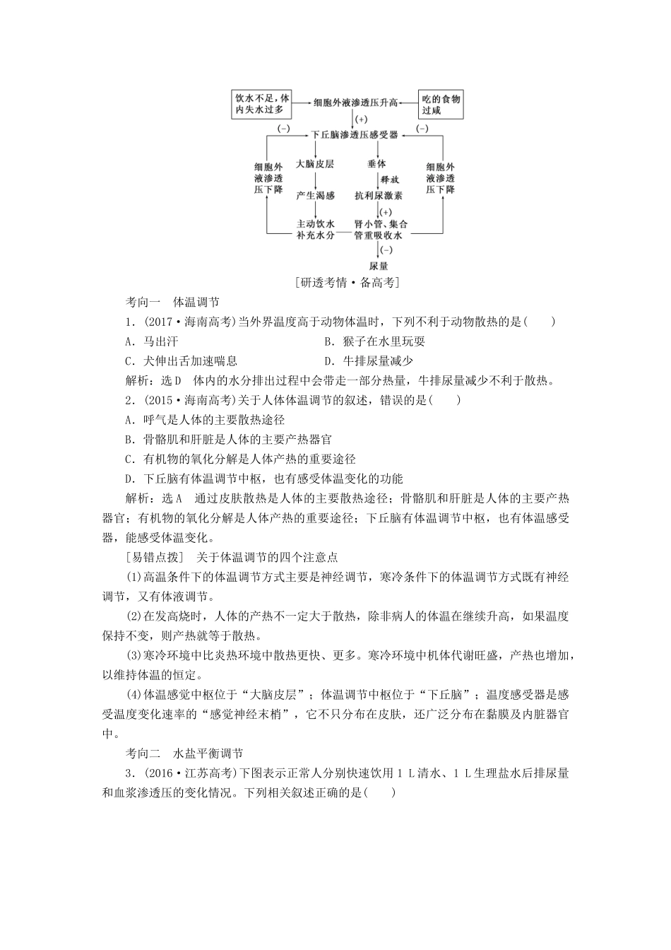 （江苏专版）高考生物一轮复习 第一单元 第4讲 神经调节与体液调节的关系讲义（含解析）（必修3）-人教版高三必修3生物教案_第3页