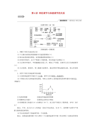 （江苏专版）高考生物一轮复习 第一单元 第4讲 神经调节与体液调节的关系讲义（含解析）（必修3）-人教版高三必修3生物教案