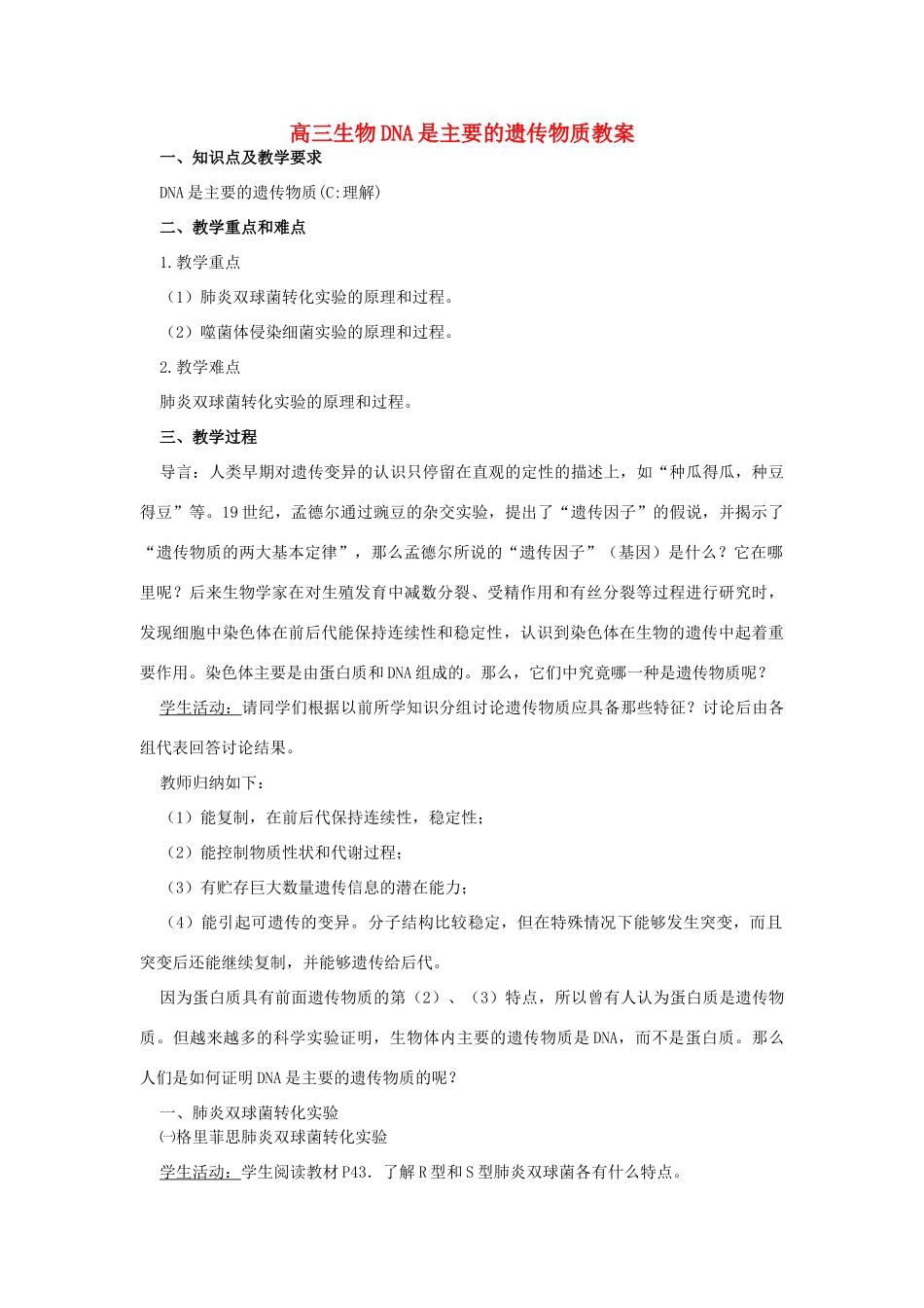 高三生物DNA是主要的遗传物质教案 新课标 人教版_第1页