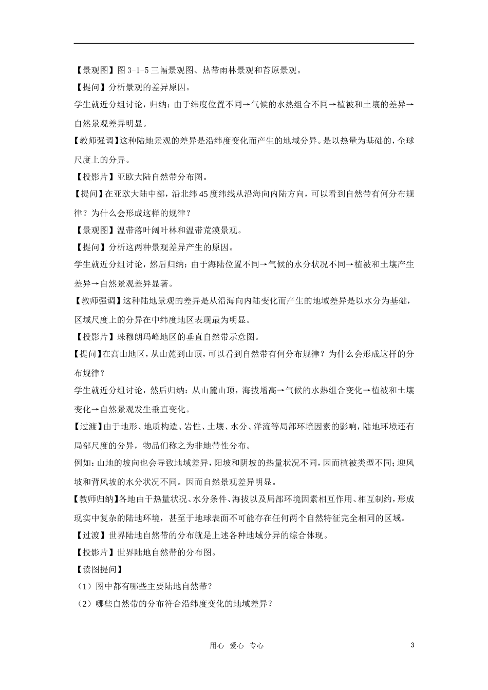 高中地理 3.1《地理环境的差异性》教案（3） 鲁教版必修1_第3页