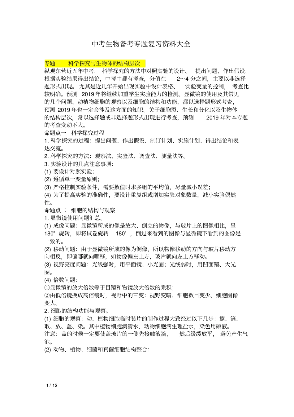 中考生物备考专题复习资料大全_第1页