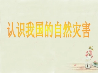 八年级地理上册 第2章 活动课认识我国的自然灾害课件 （新版）商务星球版