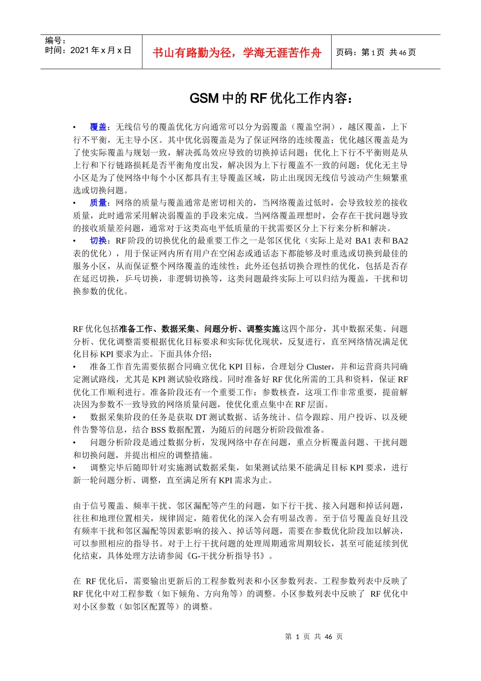 GSM中的RF优化工作内容_第1页