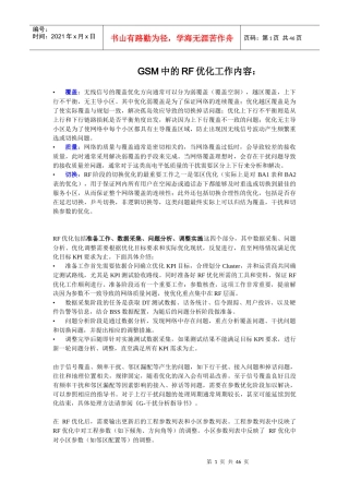 GSM中的RF优化工作内容