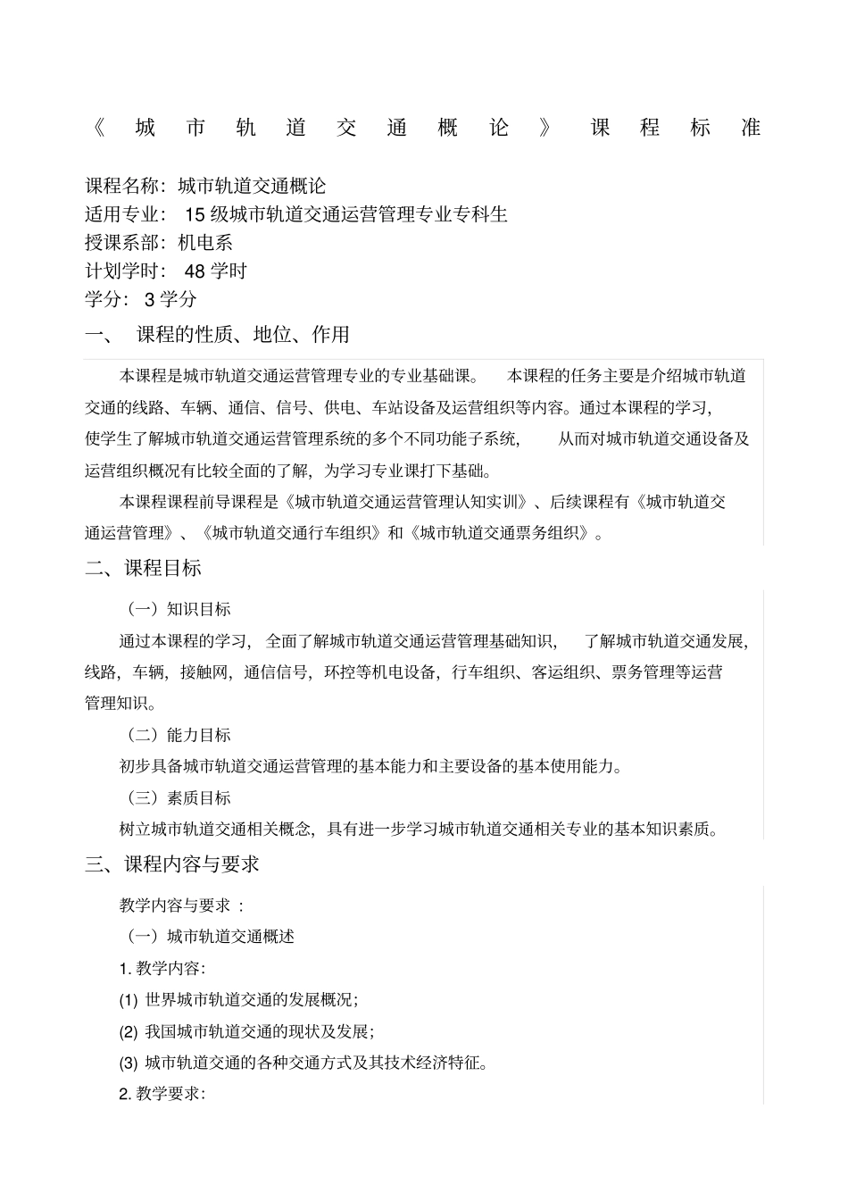 城市轨道交通概论课程标准_第1页