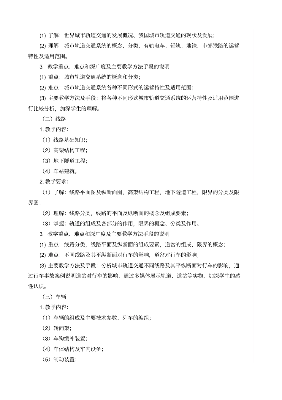 城市轨道交通概论课程标准_第2页