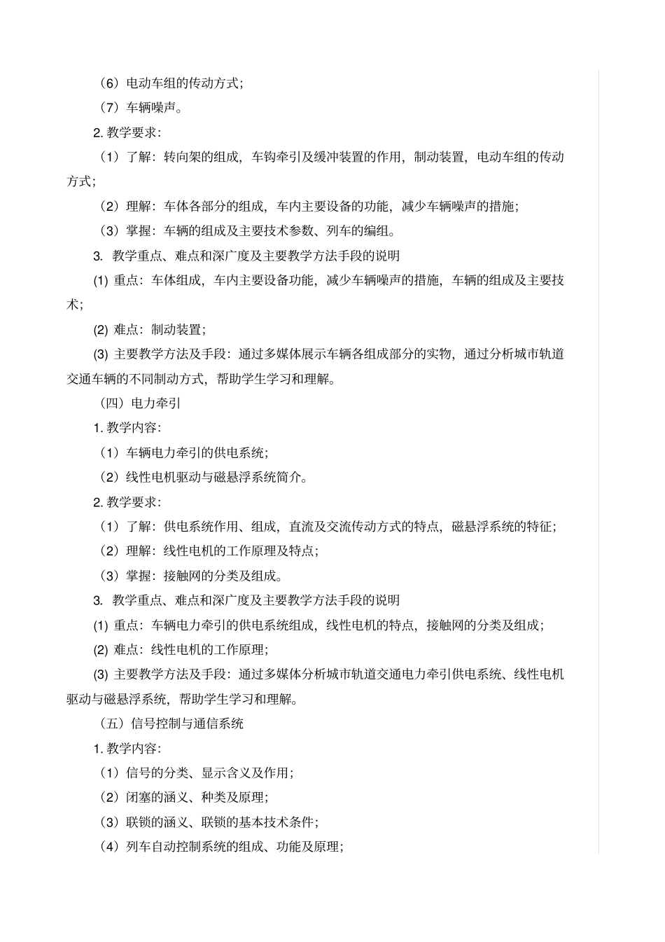 城市轨道交通概论课程标准_第3页