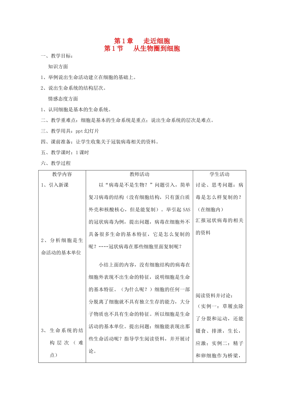 高中生物（板书设计+基础练习+变式训练） 1.1《从生物圈到细胞》教案 新人教版必修1_第1页