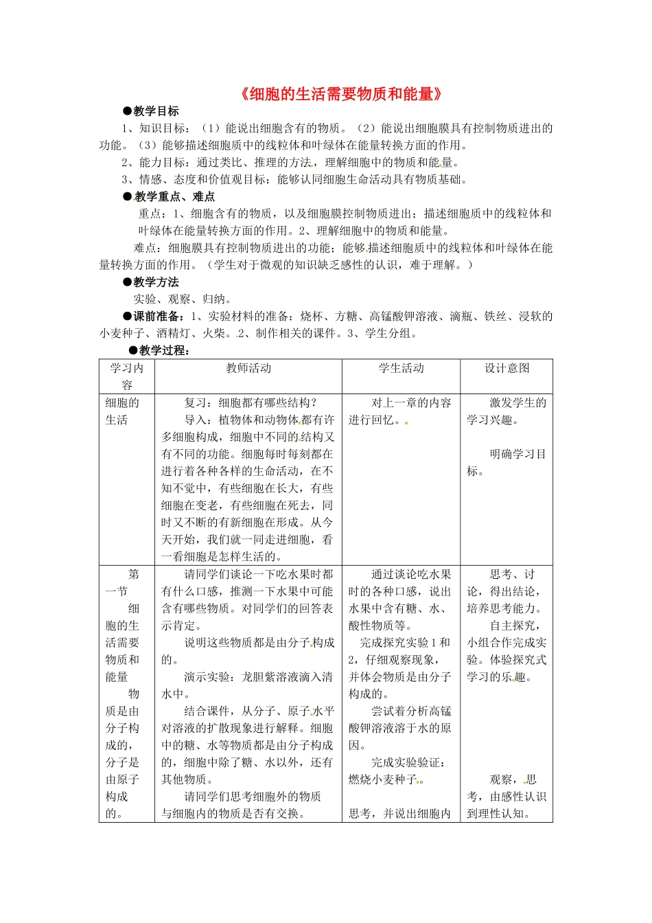 海南省海口市第十四中学七年级生物上册 第二单元 第二章 第一节《细胞的生活需要物质和能量》教案 新人教版_第1页