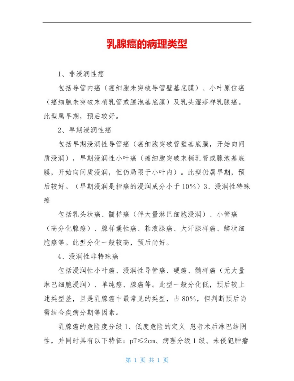乳腺癌的病理类型_第1页