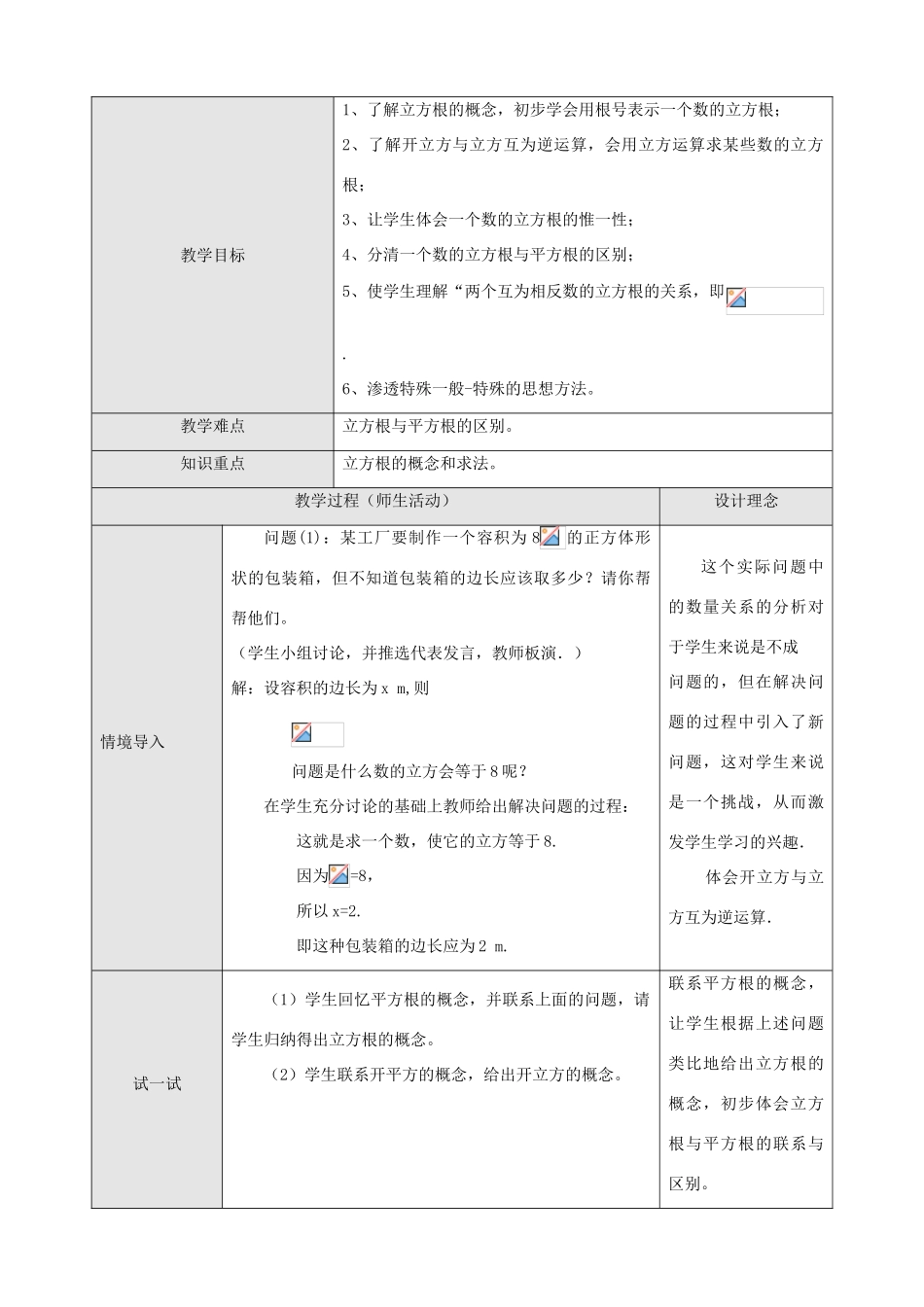八年级数学5.2立方根 第一课时教案人教版_第1页