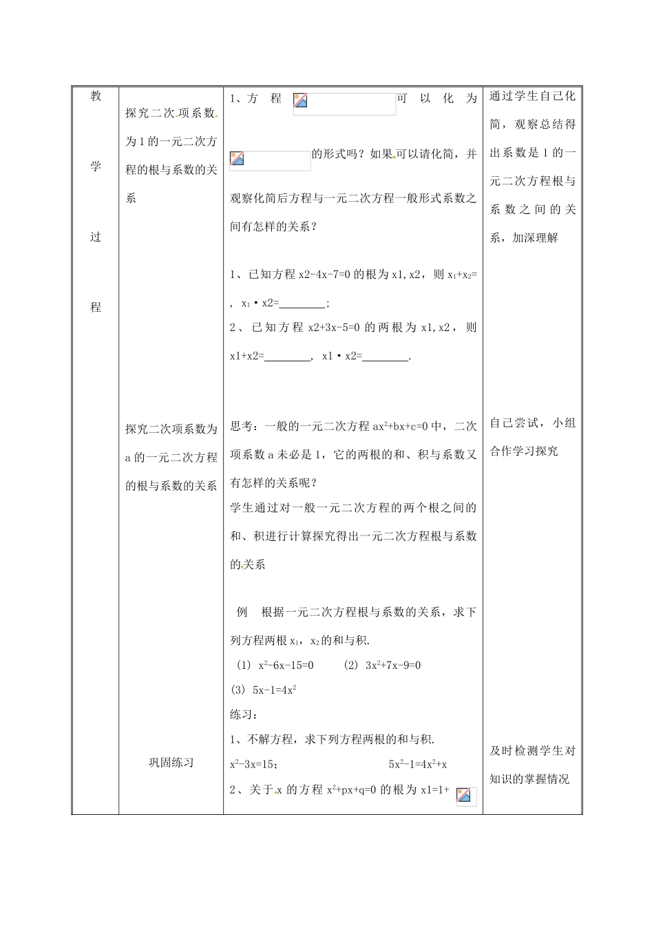 湖南省益阳市资阳区迎丰桥镇九年级数学上册 第二十一章 一元二次方程 21.2 解一元二次方程 21.2.4 一元二次方程的根与系数的关系教案 （新版）新人教版-（新版）新人教版初中九年级上册数学教案_第3页