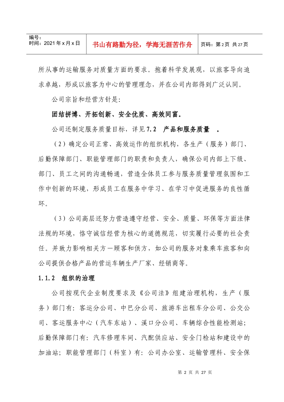 交通运输公司质量奖自评报告(doc25_第2页