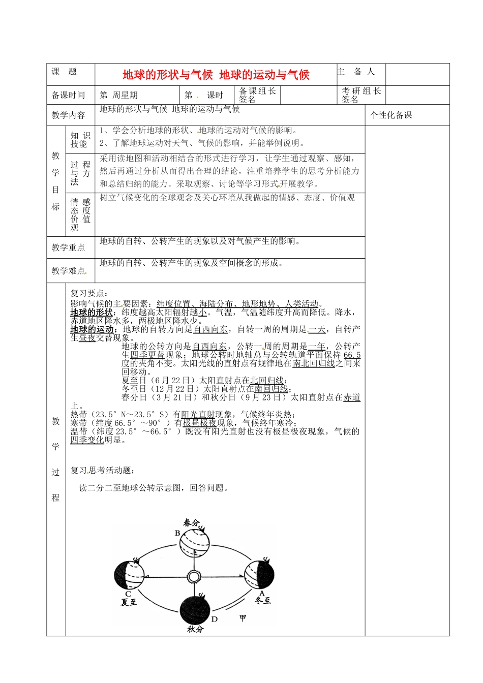 湖南省茶陵县世纪星实验学校八年级地理下册 地球的形状与气候 地球的运动与气候复习教案 新人教版_第1页