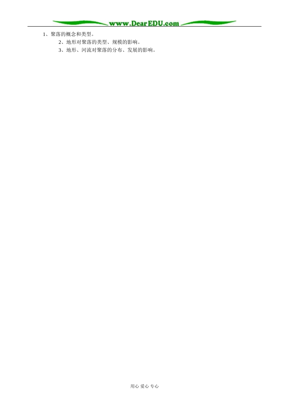高中地理地形对聚落分布的影响教案(1)湘教版 必修1_第3页