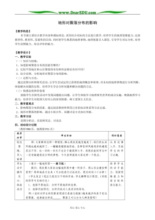 高中地理地形对聚落分布的影响教案(1)湘教版 必修1
