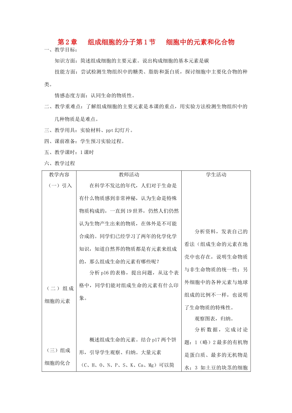 高中生物 《细胞中的元素和化合物》教案12 新人教版必修1_第1页