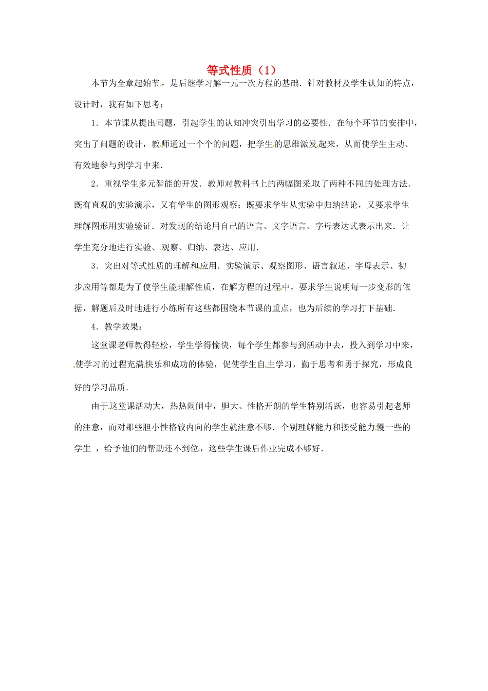 江苏省南通市海安县紫石中学七年级数学上册 第三章《一元一次方程等式性质（1）》（教学反思） 新人教版_第1页