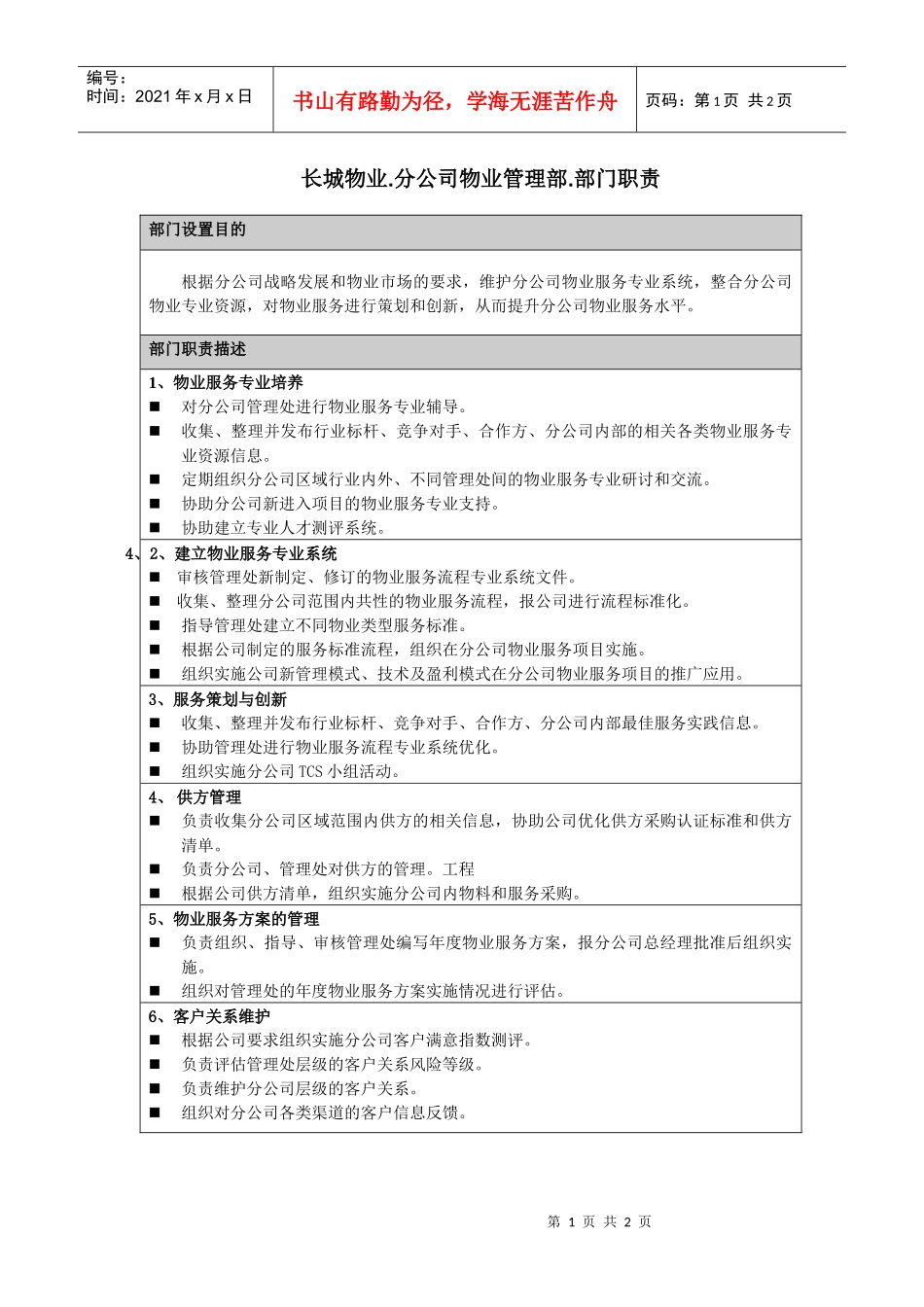 分公司物业管理部职责1(08-15)_第1页