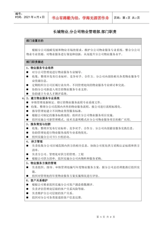 分公司物业管理部职责1(08-15)