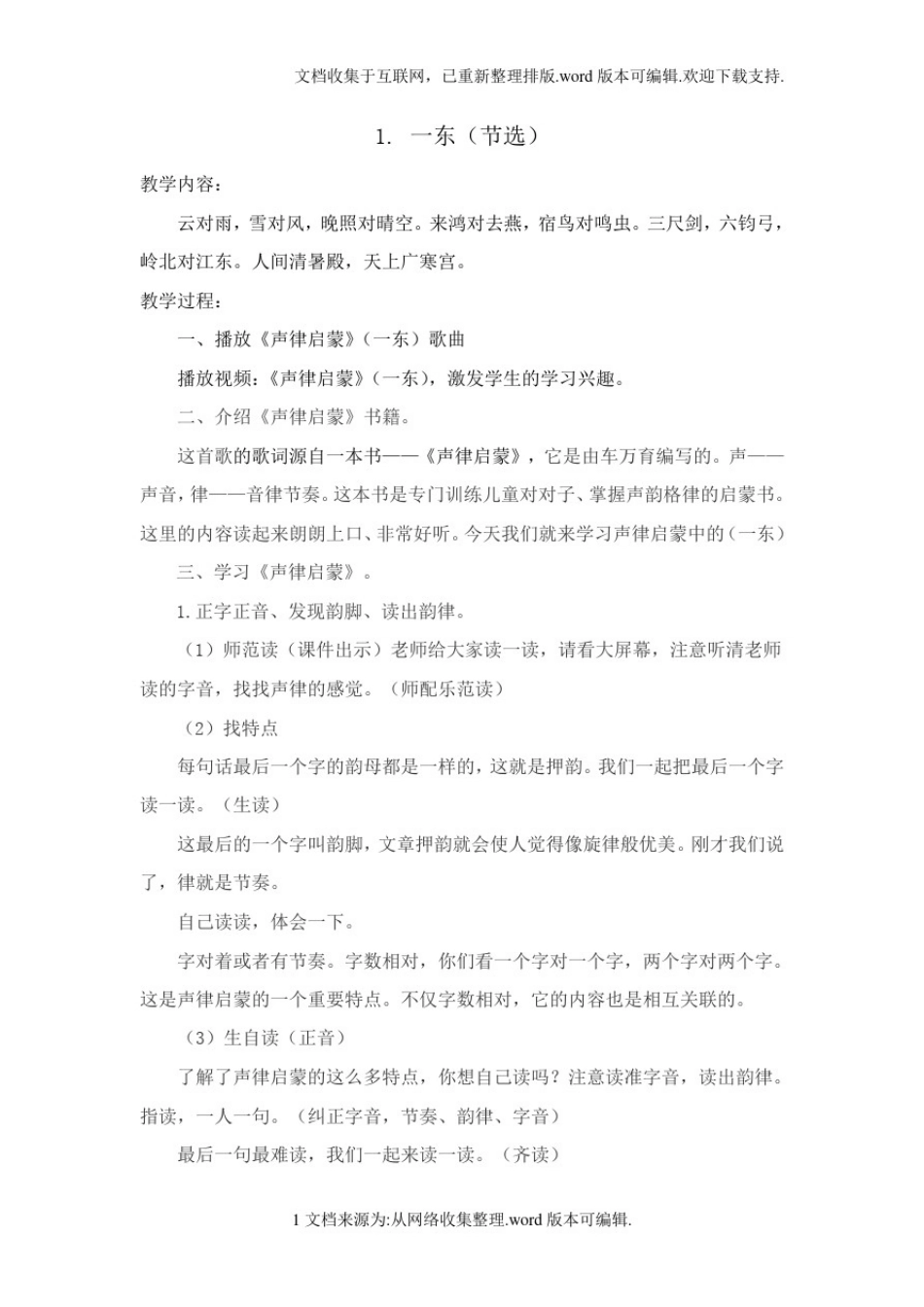 声律启蒙教案(1-5)_第1页