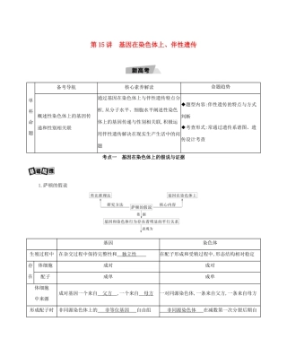 高考生物一轮复习 第5单元 遗传的基本规律 第15讲 基因在染色体上、伴性遗传教案-人教版高三全册生物教案