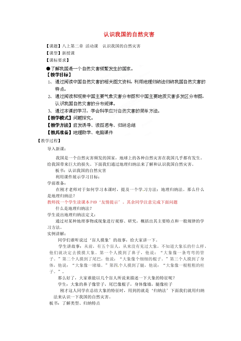 八年级地理上册 第2章 活动课 认识我国的自然灾害教案 （新版）商务星球版_第1页