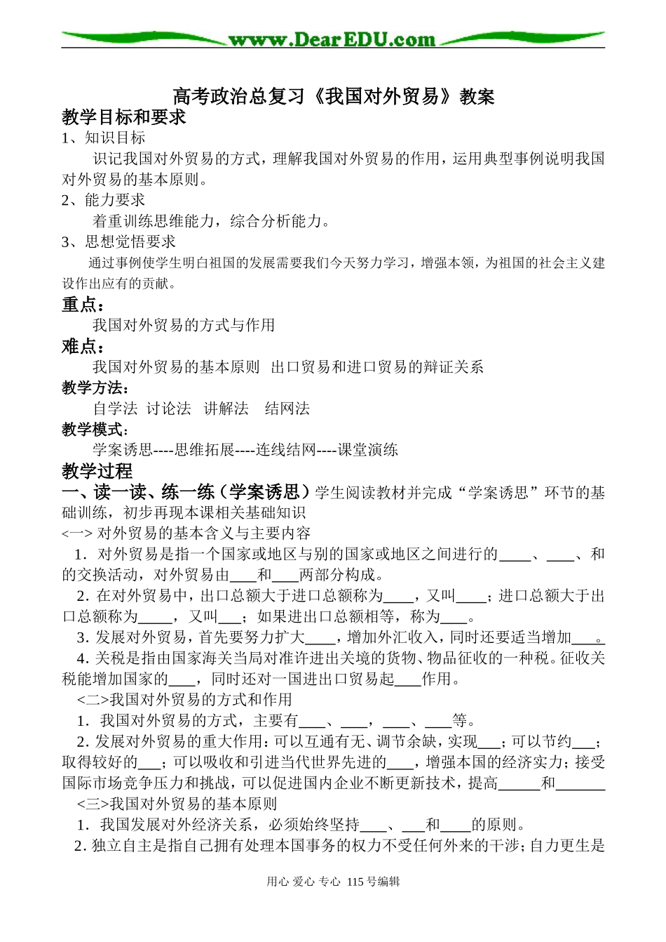 高考政治总复习《我国对外贸易》教案_第1页