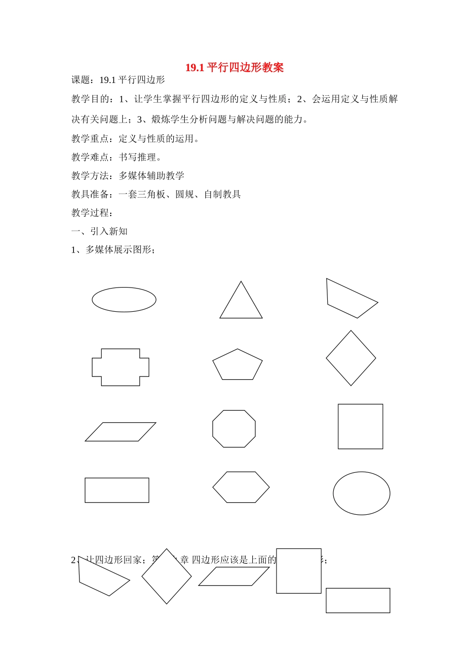 八年级数学第十九章 19.1平行四边形教案人教版_第1页