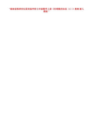 湖南省株洲世纪星实验学校七年级数学上册《有理数的加法（1）》教案 新人教版 