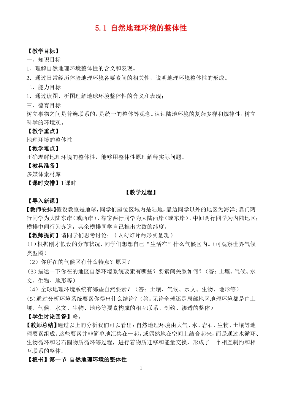 高中地理 5.1自然地理环境的整体性最新教案 新人教版必修1_第1页