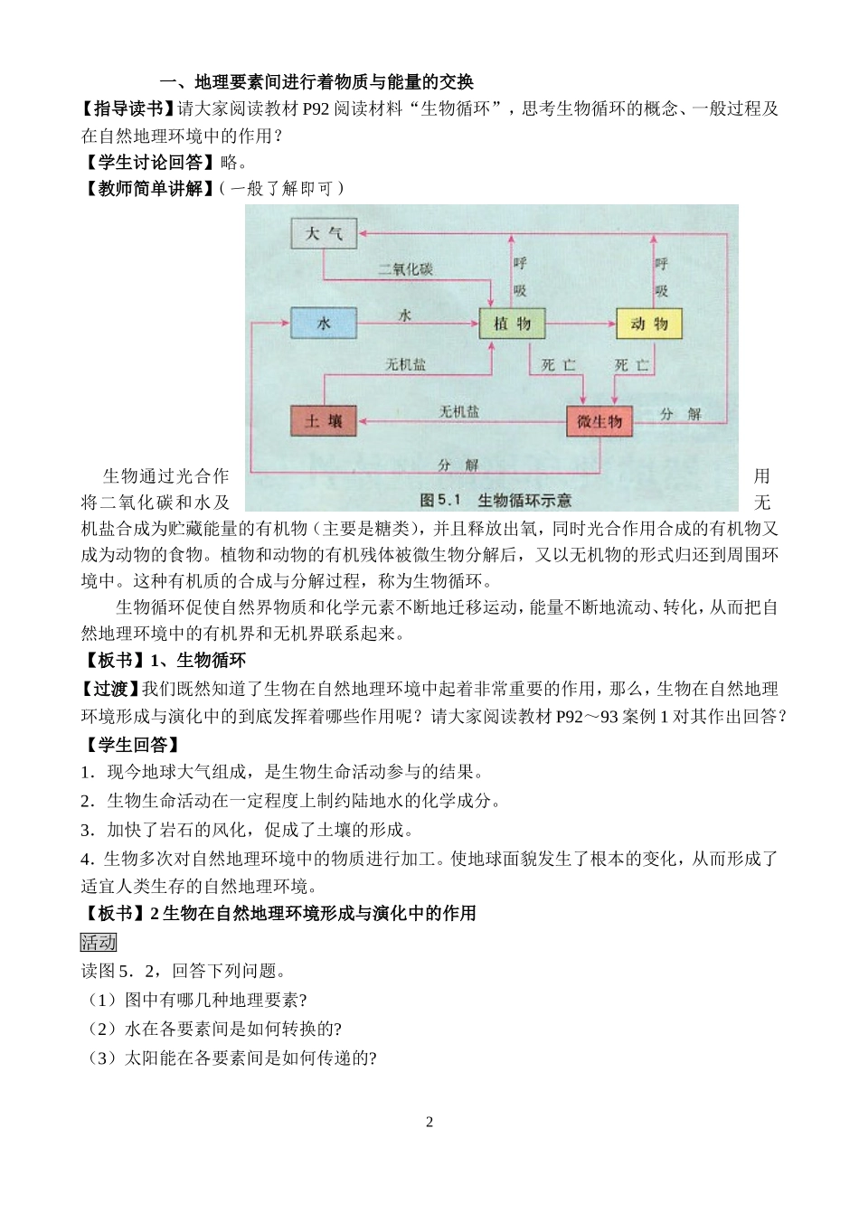 高中地理 5.1自然地理环境的整体性最新教案 新人教版必修1_第2页