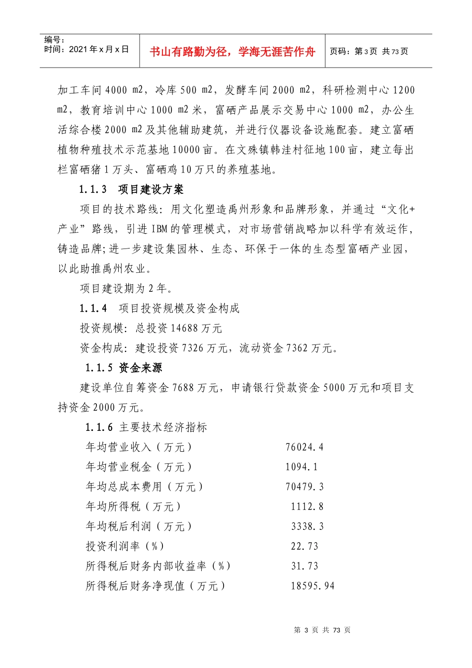 农业科技生态园建设项目可行性研究报告_第3页