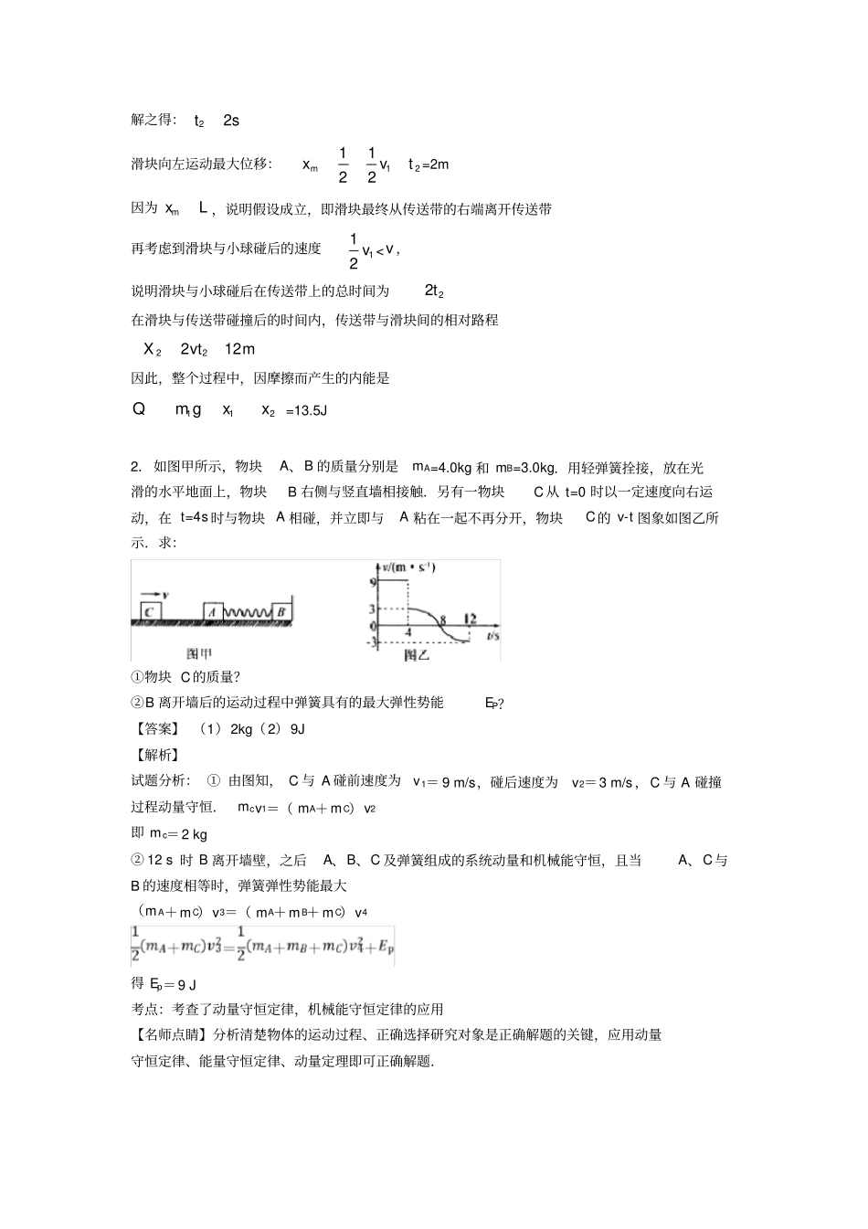 (物理)物理动量守恒定律专项习题及答案解析及解析_第2页