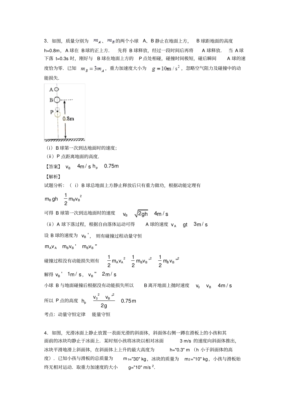 (物理)物理动量守恒定律专项习题及答案解析及解析_第3页