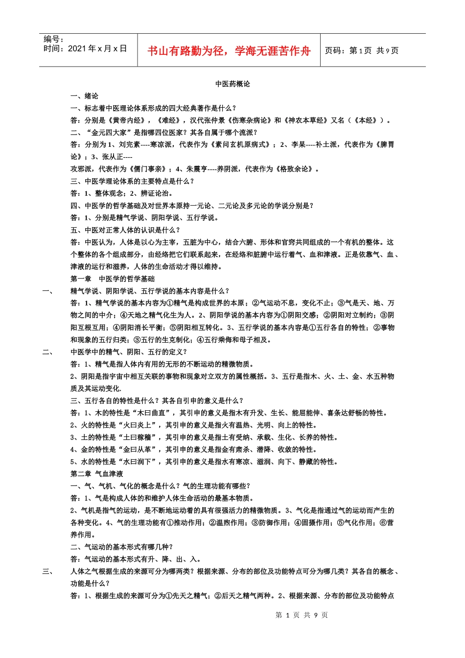 中基基础理论及中药学复习内容_第1页