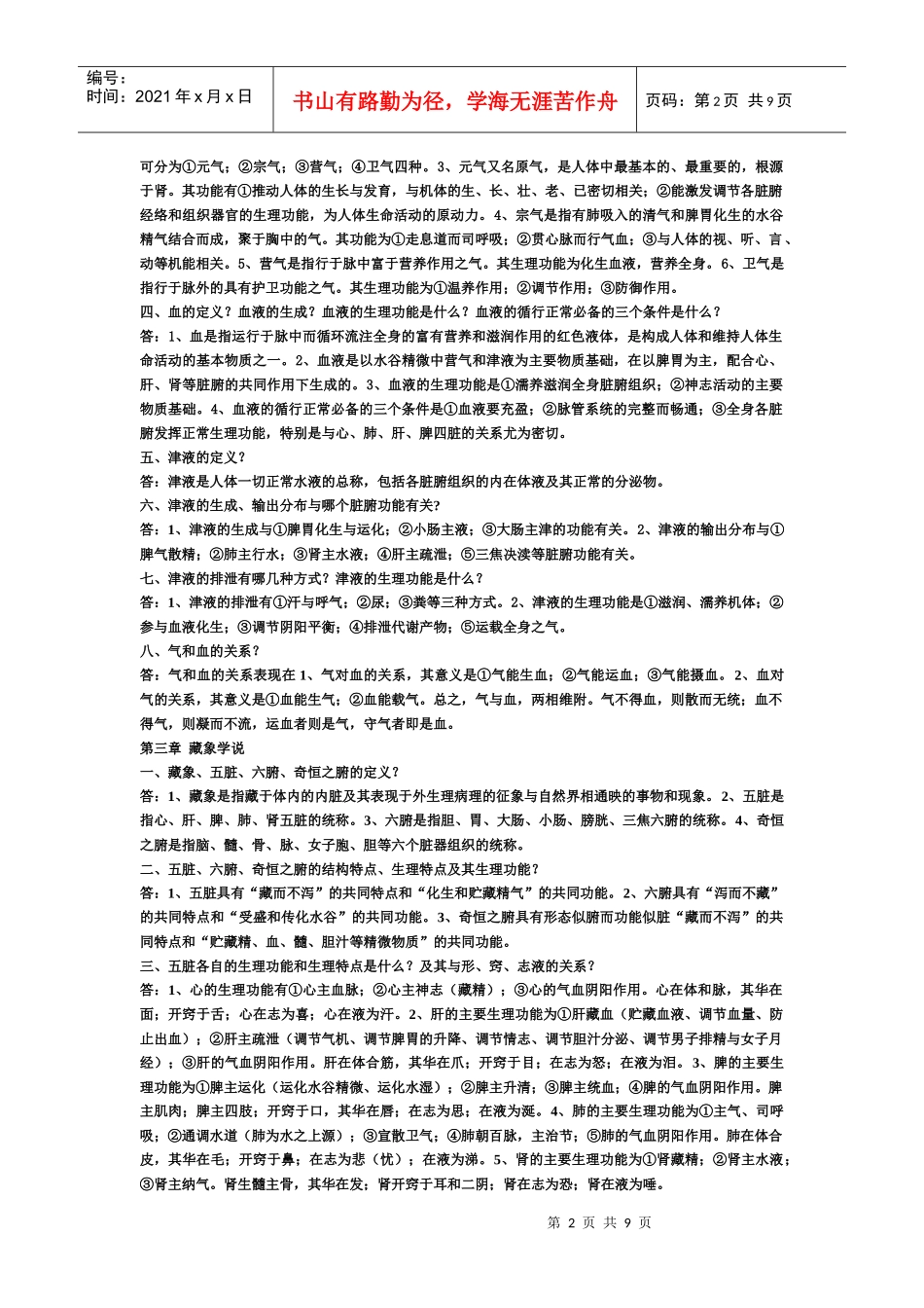 中基基础理论及中药学复习内容_第2页