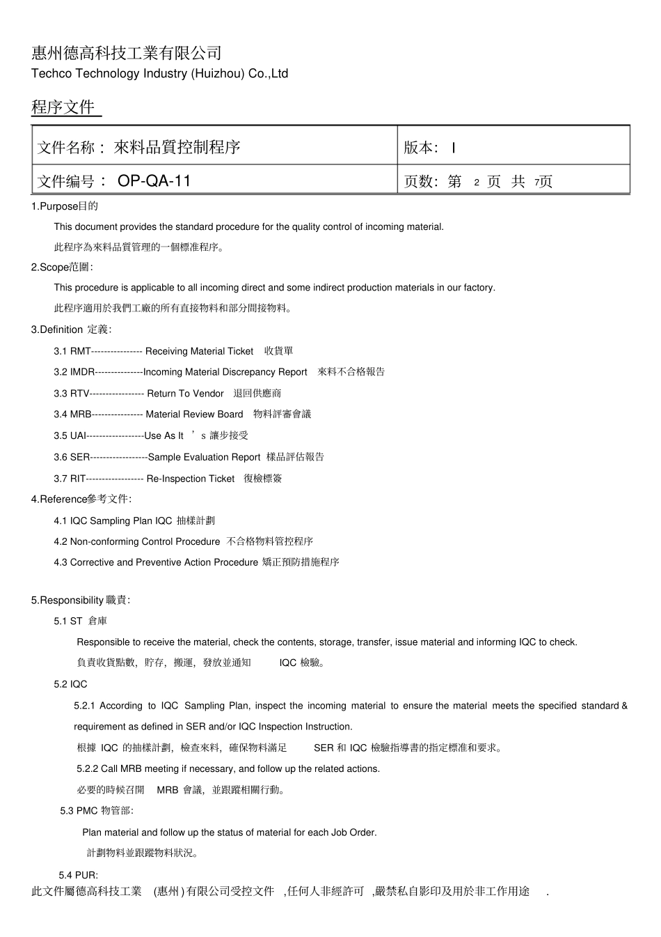 (完整版)IQC来料品质控制程序_第2页
