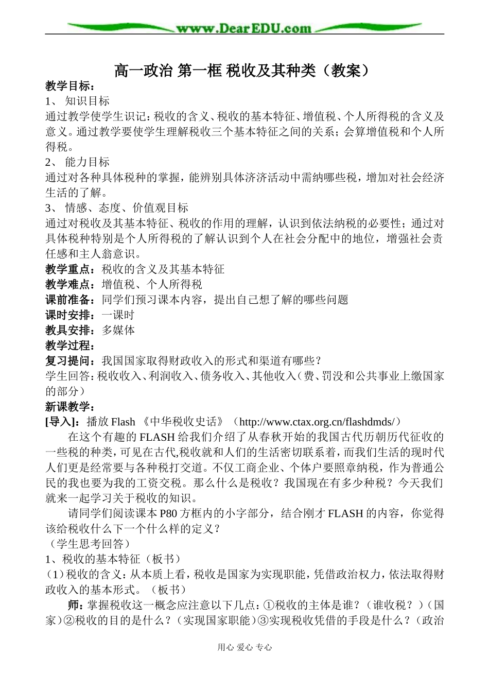 高一政治 第一框 税收及其种类（教案）_第1页