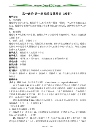 高一政治 第一框 税收及其种类（教案）