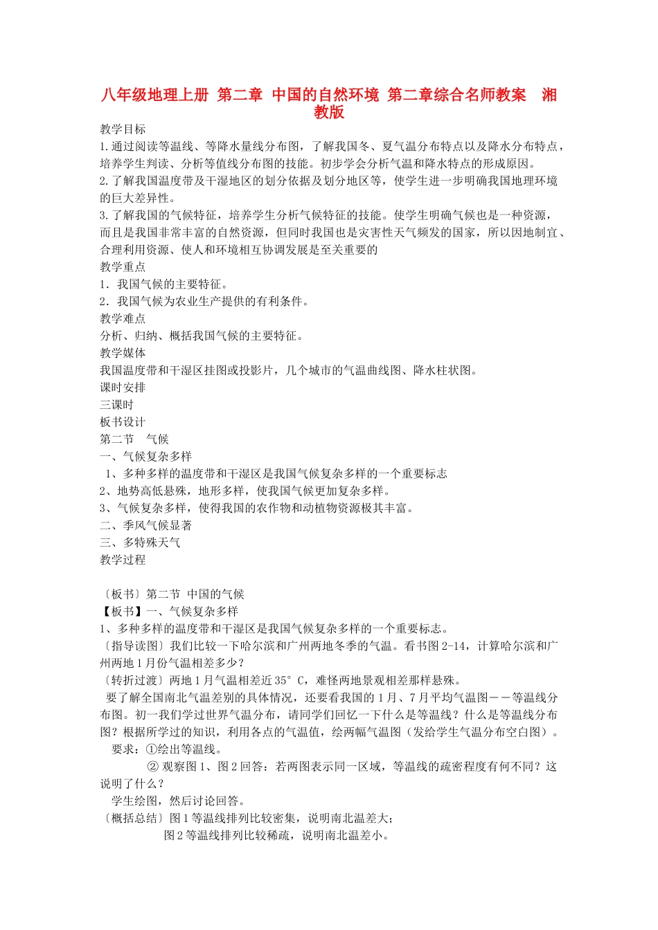 八年级地理上册 第二章 中国的自然环境 第二章综合名师教案  湘教版_第1页