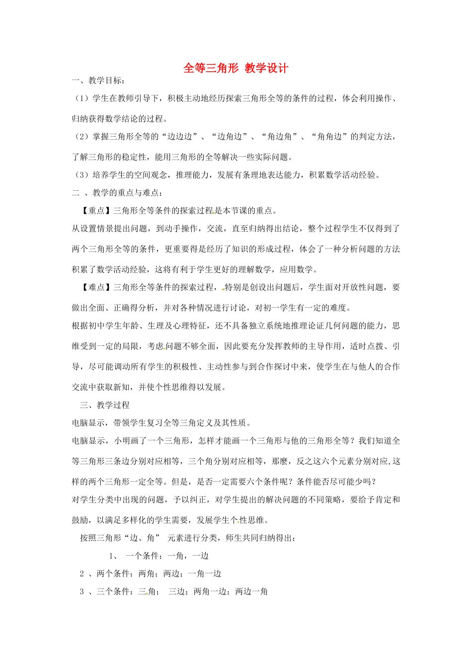 湖南省宁乡县青山桥镇青山桥初级中学人教版八年级数学上册 全等三角形教学设计_第1页
