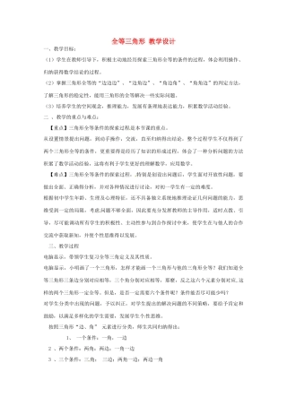 湖南省宁乡县青山桥镇青山桥初级中学人教版八年级数学上册 全等三角形教学设计
