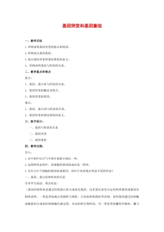 高中生物： 44 基因突变和基因重组（教案）苏教版必修2